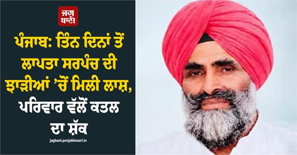 body of sarpanch missing for three days found in bushes