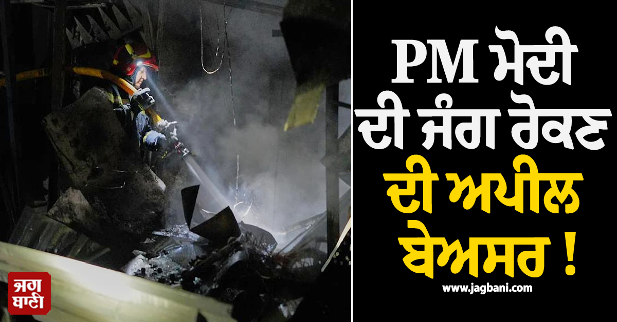 PM ਮੋਦੀ ਦੀ ਜੰਗ ਰੋਕਣ ਦੀ ਅਪੀਲ ਬੇਅਸਰ ! ਰੂਸੀ ਹਮਲੇ 'ਚ ਭਾਰਤੀ ਨਾਗਰਿਕ ਸਣੇ 12 ਲੋਕਾਂ ਦੀ ਮੌਤ