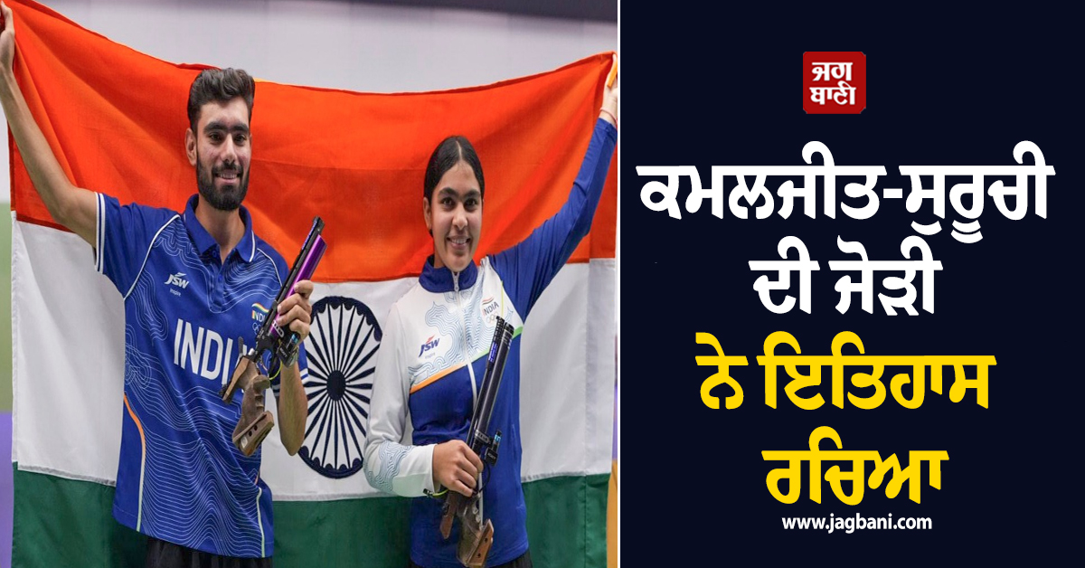 Asian Games: ਕਮਲਜੀਤ-ਸੁਰੂਚੀ ਦੀ ਜੋੜੀ ਨੇ 10 ਮੀਟਰ ਏਅਰ ਪਿਸਟਲ ਮਿਕਸਡ ਟੀਮ 'ਚ ਜਿੱਤਿਆ ਗੋਲਡ