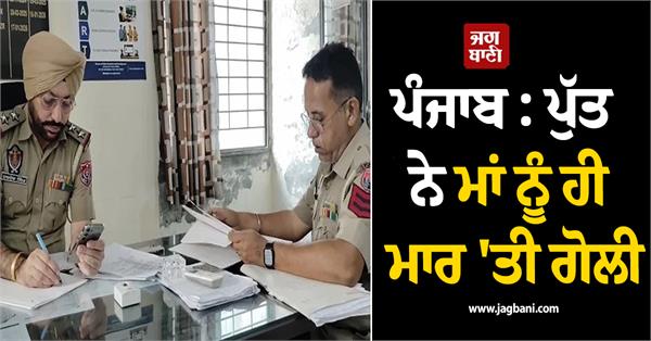 punjab son shoots his own mother