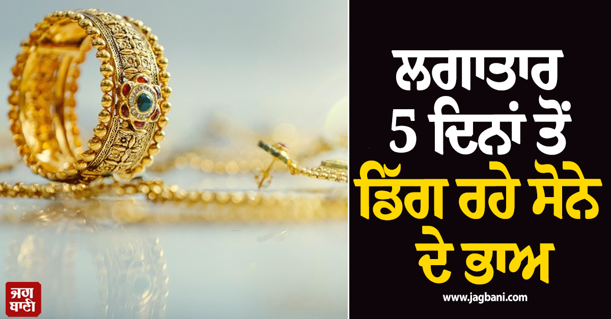 ਲਗਾਤਾਰ 5 ਦਿਨਾਂ ਤੋਂ ਡਿੱਗ ਰਹੇ ਸੋਨੇ ਦੇ ਭਾਅ, ਚਾਂਦੀ ਵੀ ਹੋਈ ਸਸਤੀ