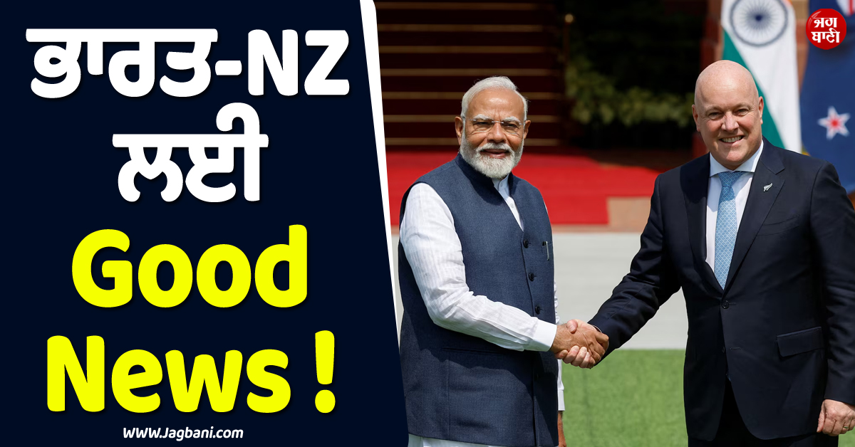 ਭਾਰਤ ਲਈ Good News ! ਨਿਊਜ਼ੀਲੈਂਡ ਦੀ ਸੰਸਦ ''ਚ ਪਾਸ ਹੋਇਆ Free Trade Agreement