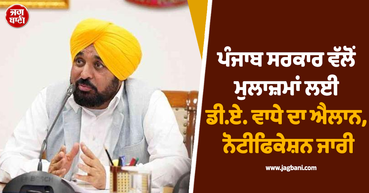 ਪੰਜਾਬ ਸਰਕਾਰ ਵੱਲੋਂ ਮੁਲਾਜ਼ਮਾਂ ਲਈ ਡੀ.ਏ. ਵਾਧੇ ਦਾ ਐਲਾਨ, ਨੋਟੀਫਿਕੇਸ਼ਨ ਜਾਰੀ