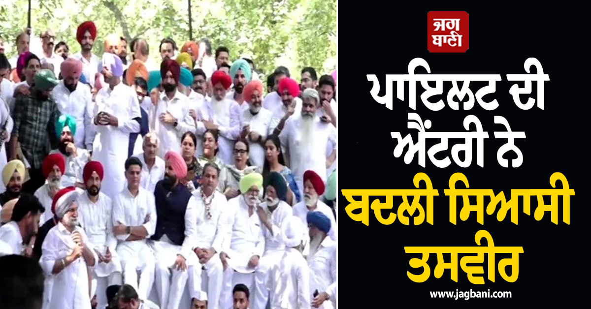 ਪਾਇਲਟ ਦੀ ਐਂਟਰੀ ਨੇ ਬਦਲੀ ਸਿਆਸੀ ਤਸਵੀਰ, ਇੱਕੋ ਮੰਚ 'ਤੇ ਵੜਿੰਗ ਅਤੇ ਬਾਜਵਾ ਸਣੇ ਸਾਰੇ ਦਿੱਗਜ