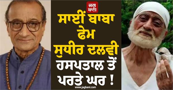 sai baba fame sudhir dalvi returns home from hospital 