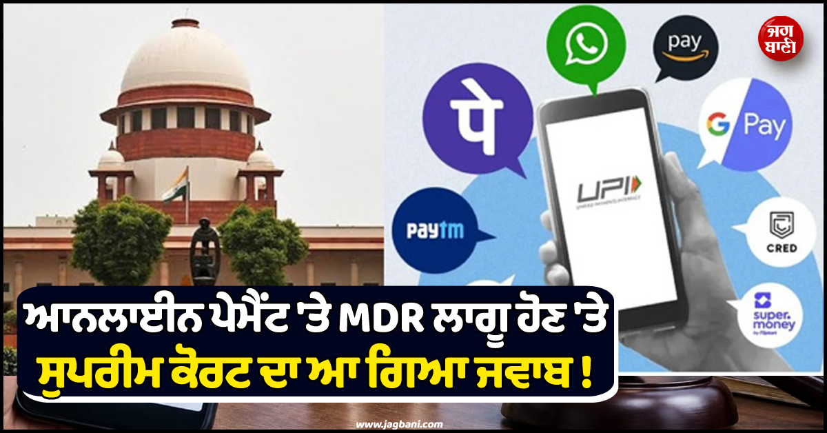 ਆਨਲਾਈਨ ਪੇਮੈਂਟ ''ਤੇ MDR ਲਾਗੂ ਹੋਣ ''ਤੇ ਸੁਪਰੀਮ ਕੋਰਟ ਦਾ ਆ ਗਿਆ ਜਵਾਬ ! ਕੇਂਦਰ ਨੂੰ ਭੇਜਿਆ ਨੋਟਿਸ