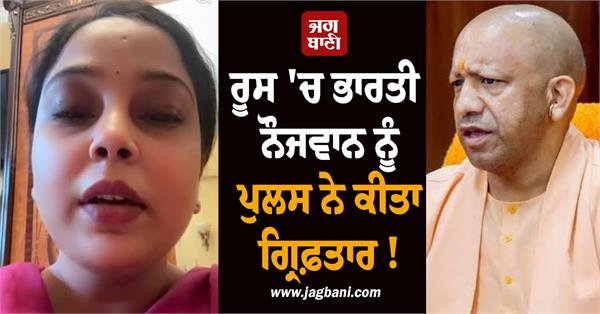 russia  indian youth  police  arrested  wife  help  yogi adityanath