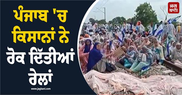 rail roko protest in punjab