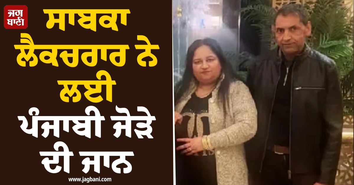 ਨਸ਼ੇ 'ਚ ਟੱਲੀ ਸਾਬਕਾ ਲੈਕਚਰਾਰ ਨੇ ਲਈ ਪੰਜਾਬੀ ਜੋੜੇ ਦੀ ਜਾਨ, ਦੋਸ਼ ਕੀਤਾ ਸਵੀਕਾਰ