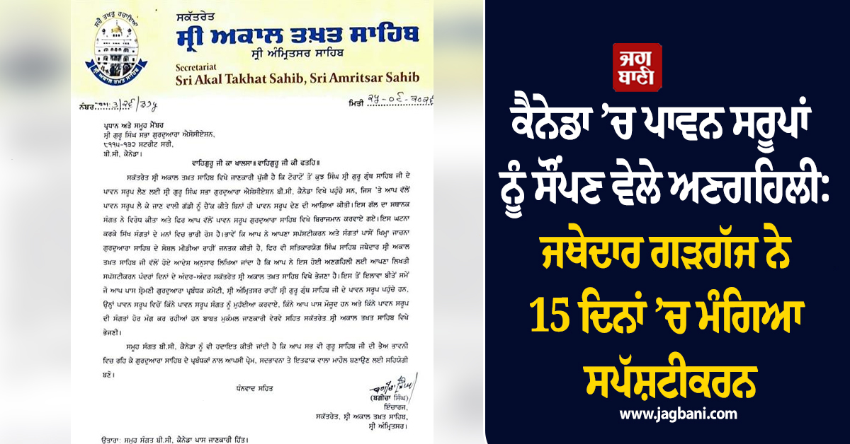 ਕੈਨੇਡਾ ’ਚ ਪਾਵਨ ਸਰੂਪਾਂ ਨੂੰ ਸੌਂਪਣ ਵੇਲੇ ਅਣਗਹਿਲੀ : ਜਥੇਦਾਰ ਗੜਗੱਜ ਨੇ 15 ਦਿਨਾਂ ’ਚ ਮੰਗਿਆ ਸਪੱਸ਼ਟੀਕਰਨ