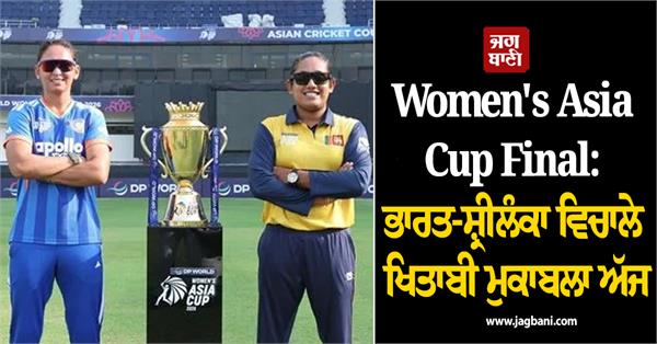 women s asia cup final title match between india and sri lanka