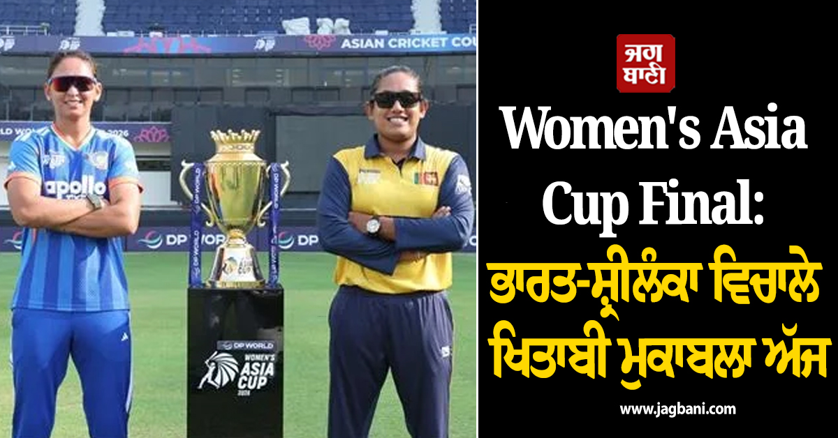 Women's Asia Cup Final: ਭਾਰਤ-ਸ਼੍ਰੀਲੰਕਾ ਵਿਚਾਲੇ ਖਿਤਾਬੀ ਮੁਕਾਬਲਾ ਅੱਜ, ਜਾਣੋ ਕਿਸ ਦਾ ਪਲੜਾ ਭਾਰੀ