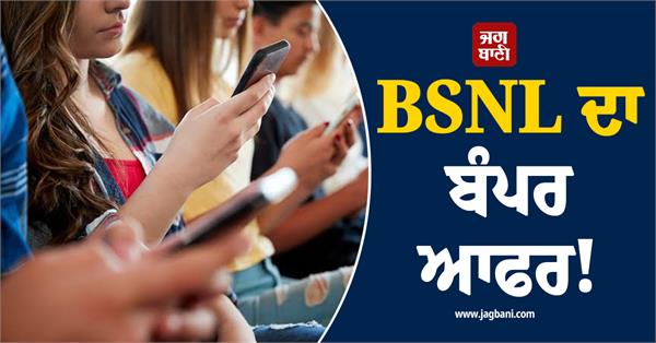 bsnl s bumper offer