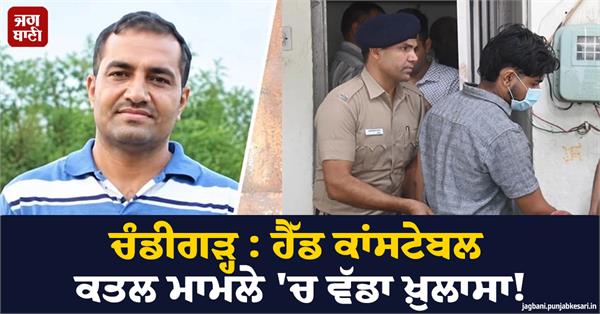 major revelation in head constable murder case chandigarh