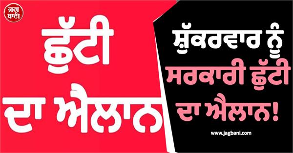 government holiday declared on friday in jalandhar