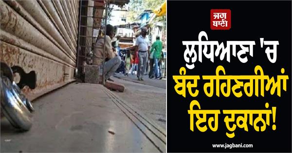 ludhiana shops closed