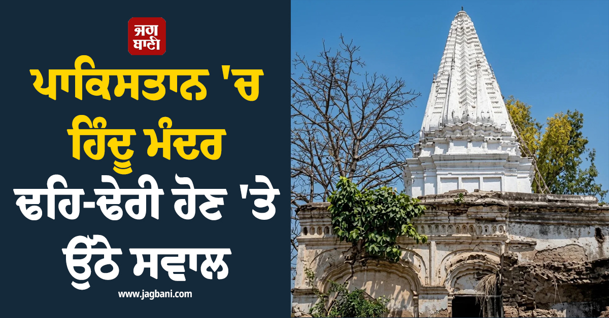 ਪਾਕਿਸਤਾਨ ''ਚ ਹਿੰਦੂ ਮੰਦਰ ਢਹਿ-ਢੇਰੀ ਹੋਣ ''ਤੇ ਉੱਠੇ ਸਵਾਲ