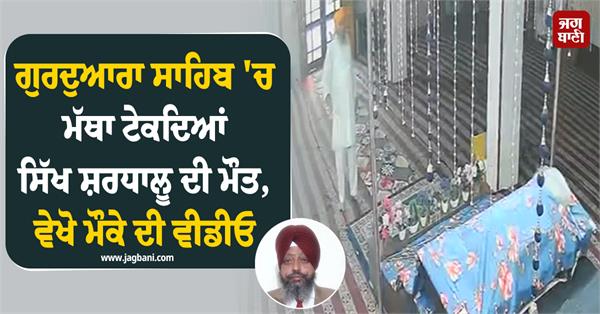 gurdwara sahib incident