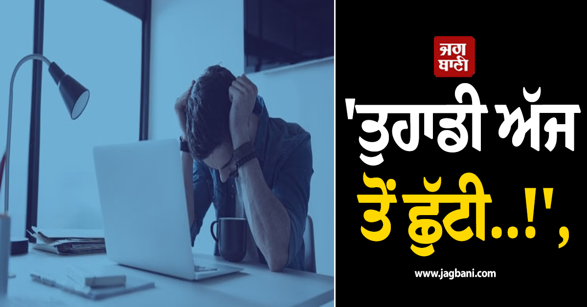 ''ਤੁਹਾਡੀ ਅੱਜ ਤੋਂ ਛੁੱਟੀ..!'', Office ਜਾਣ ਲਈ ਤਿਆਰ ਹੋਣ ਤੋਂ ਐਨ ਪਹਿਲਾਂ ਹਜ਼ਾਰਾਂ ਮੁਲਾਜ਼ਮਾਂ ਨੂੰ ਆ ਗਈ Mail