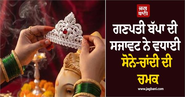 ganpati bappa  s decorations add shine to gold and silver