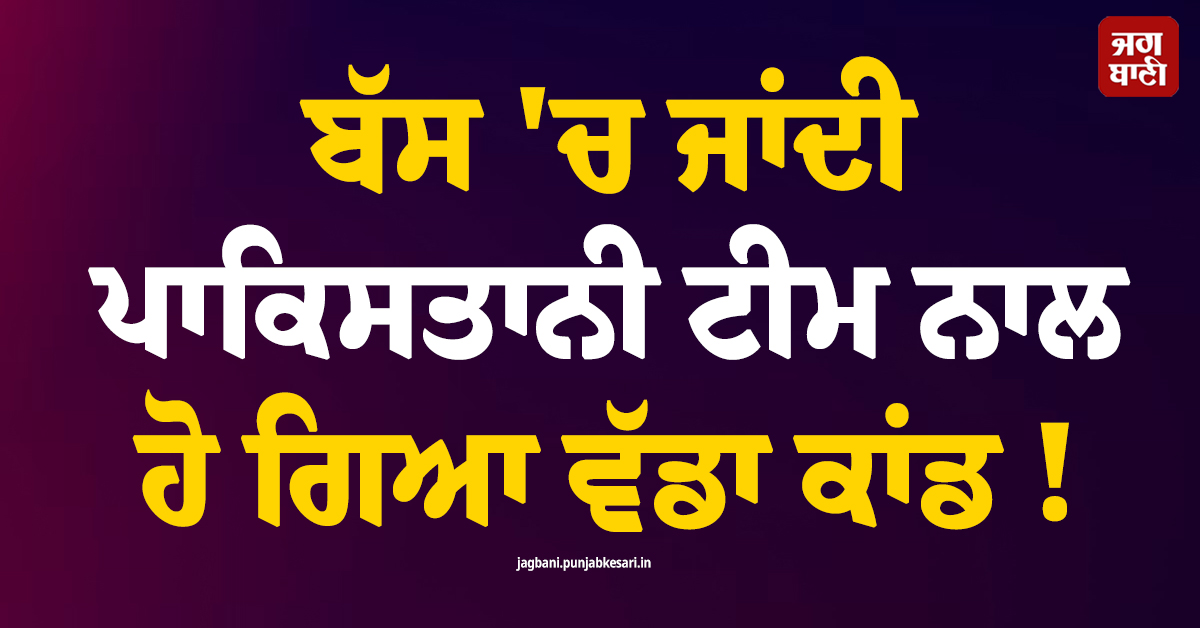 ਬੱਸ ''ਚ ਜਾਂਦੀ ਪਾਕਿਸਤਾਨੀ ਟੀਮ ਨਾਲ ਹੋ ਗਿਆ ਵੱਡਾ ਕਾਂਡ ! ਬੰਦੂਕ ਦੀ ਨੋਕ ''ਤੇ ਹੇਠਾਂ ਉਤਾਰ ਕੇ ਕੱਲੇ-ਕੱਲੇ ਖਿਡਾਰੀ ਨੂੰ...