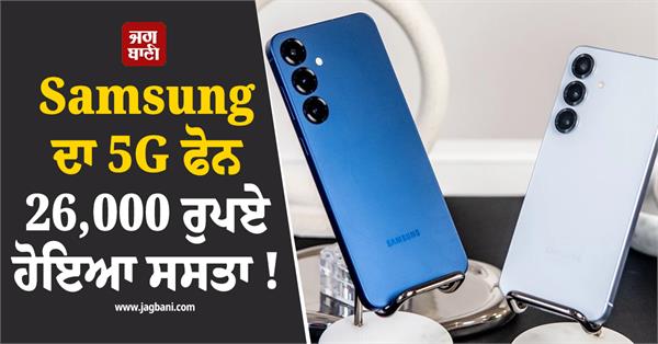 samsung s 5g phone has become cheaper by 26 000 