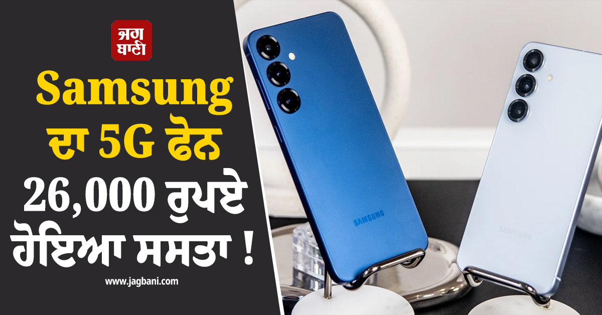 Samsung ਦਾ 5G ਫੋਨ 26,000 ਰੁਪਏ ਹੋਇਆ ਸਸਤਾ ! ਜਾਣੋ ਕੀਮਤ ਤੇ ਫੀਚਰਜ਼