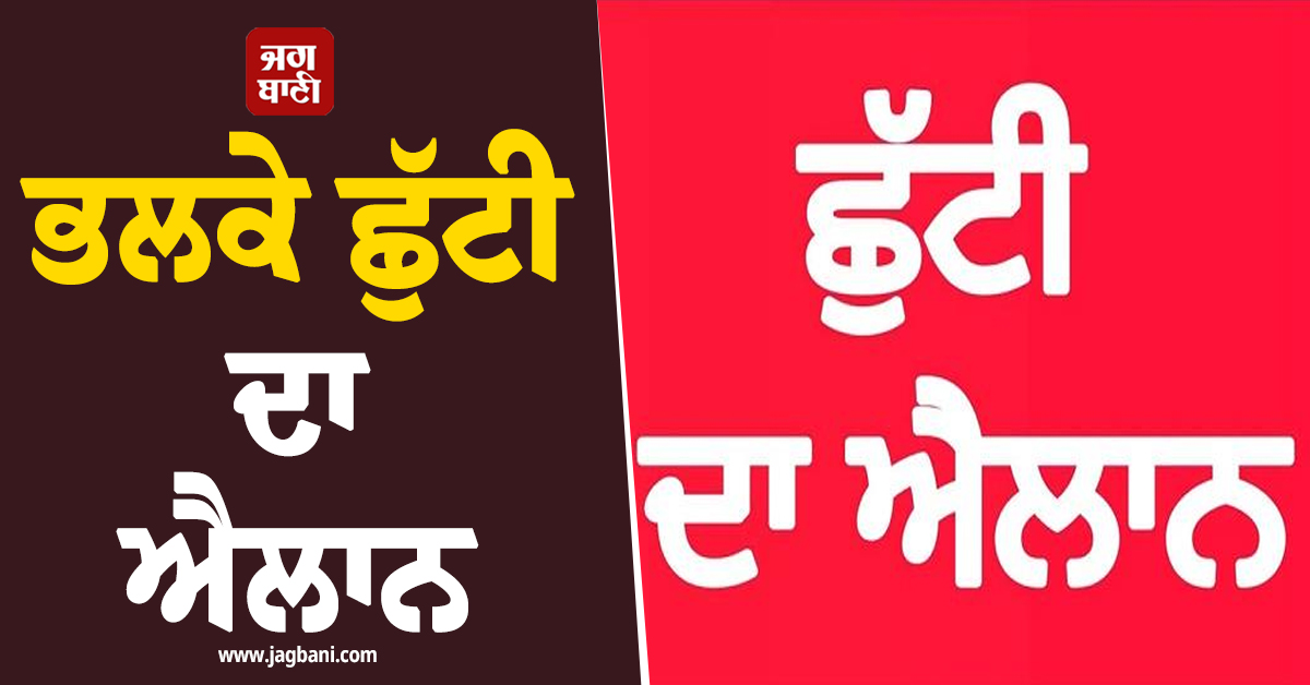 ਭਲਕੇ ਛੁੱਟੀ ਦਾ ਐਲਾਨ, ਬੰਦ ਰਹਿਣਗੇ ਫ਼ਰੀਦਕੋਟ ਦੇ ਸਾਰੇ ਸਕੂਲ-ਕਾਲਜ ਤੇ ਦਫ਼ਤਰ