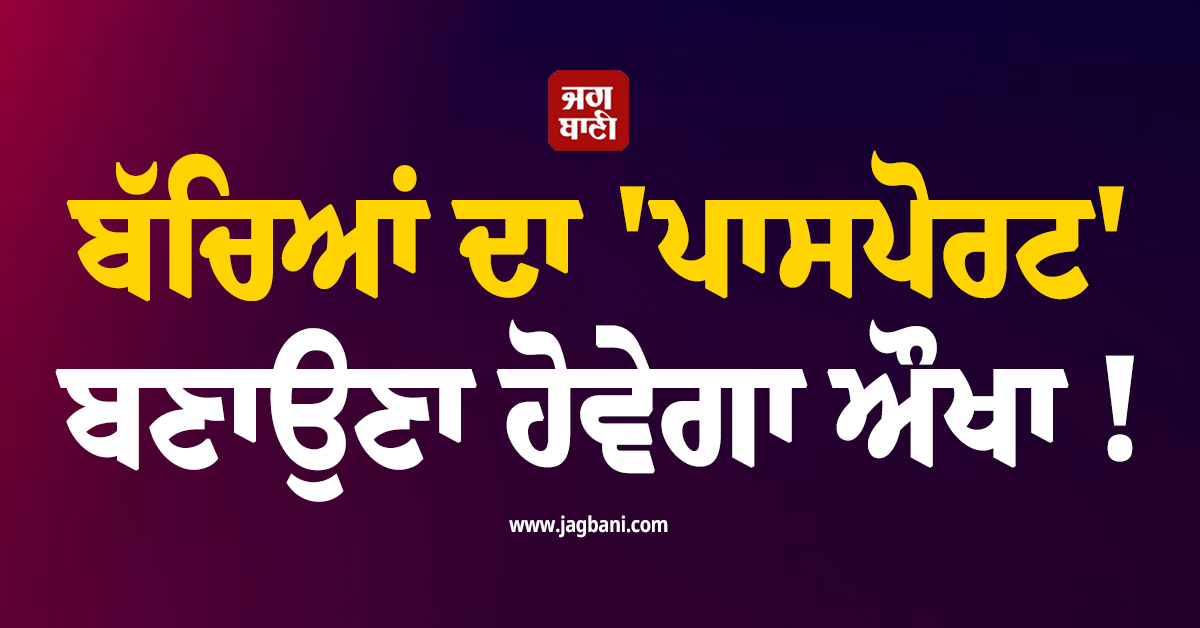 ਬੱਚਿਆਂ ਦਾ ''ਪਾਸਪੋਰਟ'' ਬਣਾਉਣਾ ਹੋਵੇਗਾ ਔਖਾ ! ਅਮਰੀਕਾ ''ਚ ਜਲਦ ਲਾਗੂ ਹੋਵੇਗਾ ਨਵਾਂ ਨਿਯਮ