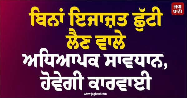 school teachers action leave without permission