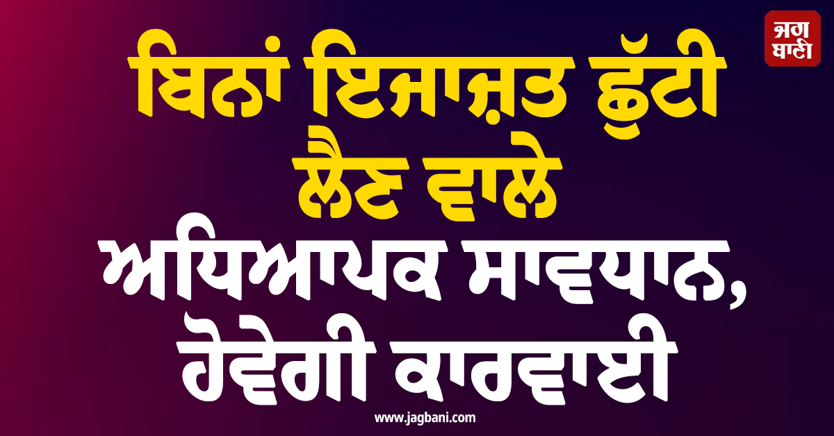 ਬਿਨਾਂ ਇਜਾਜ਼ਤ ਛੁੱਟੀ ਲੈਣ ਵਾਲੇ ਅਧਿਆਪਕ ਸਾਵਧਾਨ, ਹੋਵੇਗੀ ਕਾਰਵਾਈ, ਬੰਗਾਲ ਸਰਕਾਰ ਵਲੋਂ ਹੁਕਮ ਜਾਰੀ