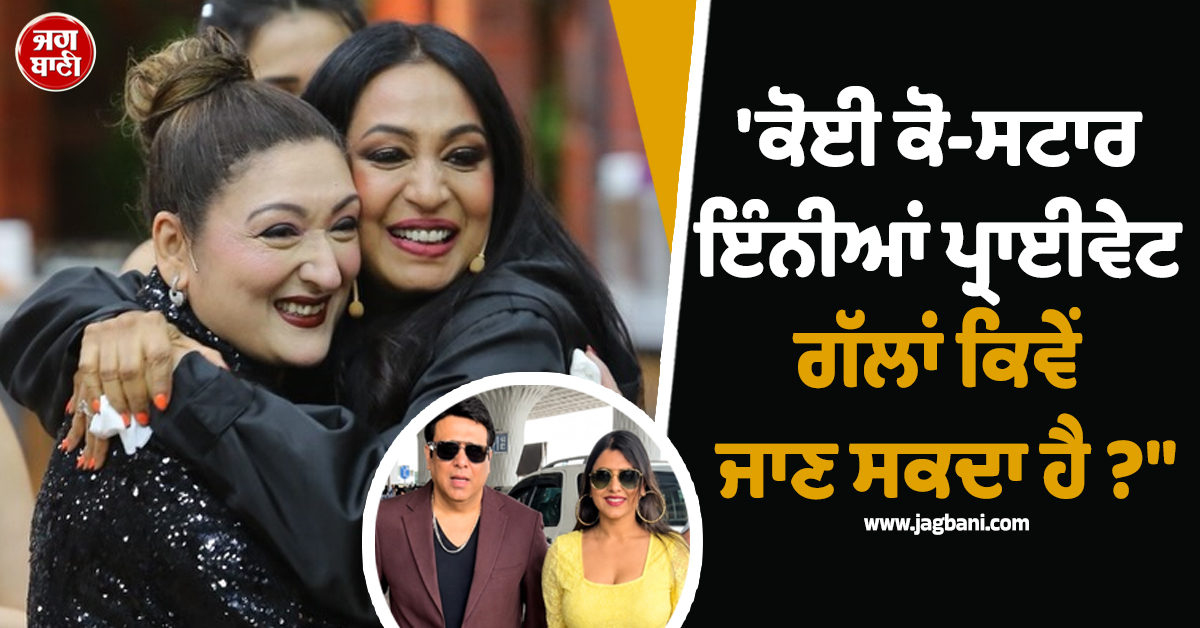 'ਕੋਈ ਕੋ-ਸਟਾਰ ਇੰਨੀਆਂ ਪ੍ਰਾਈਵੇਟ ਗੱਲਾਂ ਕਿਵੇਂ ਜਾਣ ਸਕਦਾ ਹੈ ?"; ਕਸ਼ਮੀਰਾ ਸ਼ਾਹ ਨੇ ਕੋਮਲ ਰਾਣੀ 'ਤੇ ਕੱਢੀ ਭੜਾਸ