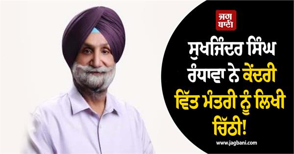 sukhjinder randhawa wrote a letter union finance minister nirmala sitaraman