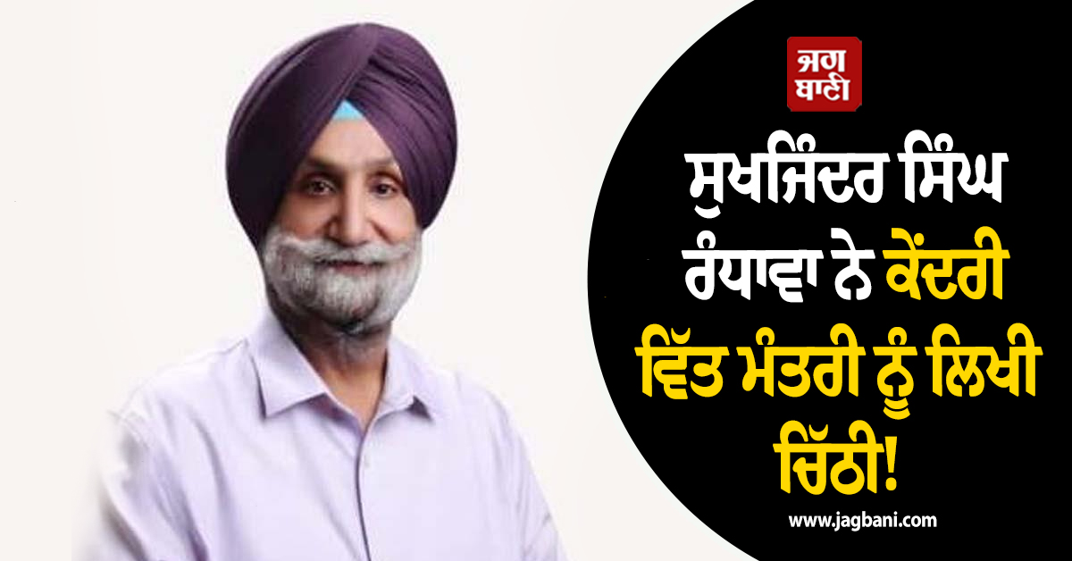 ਸੁਖਜਿੰਦਰ ਸਿੰਘ ਰੰਧਾਵਾ ਨੇ ਕੇਂਦਰੀ ਵਿੱਤ ਮੰਤਰੀ ਨੂੰ ਲਿਖੀ ਚਿੱਠੀ! ਚੁੱਕਿਆ ਅਹਿਮ ਮੁੱਦਾ