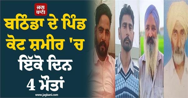4 deaths in a single day in kot shamir village of bathinda