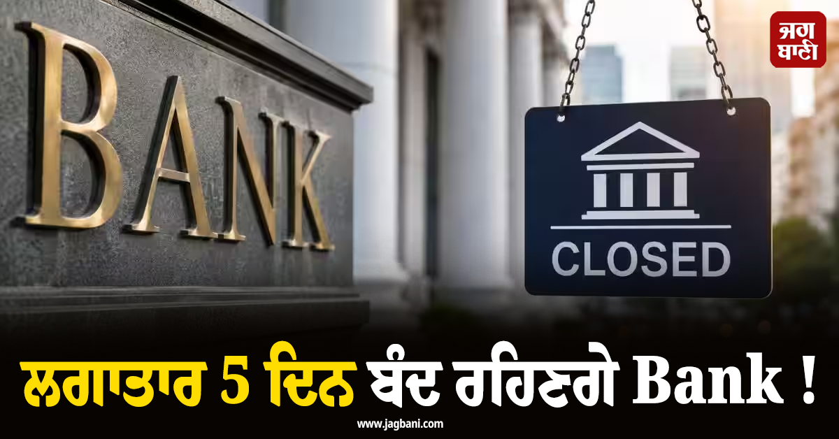ਲਗਾਤਾਰ 5 ਦਿਨ ਬੰਦ ਰਹਿਣਗੇ Bank ! ਨੋਟ ਕਰ ਲਓ ਤਰੀਕਾਂ ਤੇ ਜਲਦੀ ਨਿਪਟਾ ਲਓ ਜ਼ਰੂਰੀ ਕੰਮ