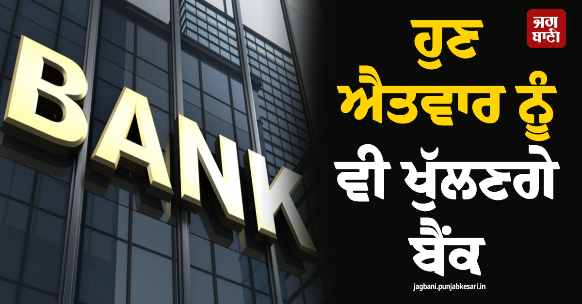 ਹੁਣ ਐਤਵਾਰ 27 ਸਤੰਬਰ ਨੂੰ ਵੀ ਖੁੱਲਣਗੇ ਬੈਂਕ, RBI ਨੇ ਦਿੱਤੀ ਮਨਜ਼ੂਰੀ