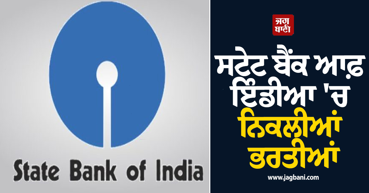 ਸਟੇਟ ਬੈਂਕ ਆਫ਼ ਇੰਡੀਆ 'ਚ ਨਿਕਲੀਆਂ ਭਰਤੀਆਂ, ਜਲਦ ਕਰੋ ਅਪਲਾਈ