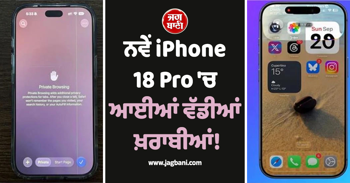 ਨਵੇਂ iPhone 18 Pro ''ਚ ਆਈਆਂ ਵੱਡੀਆਂ ਖ਼ਰਾਬੀਆਂ! ਲੱਖਾਂ ਰੁਪਏ ਖਰਚ ਕੇ ਵੀ ਪ੍ਰੇਸ਼ਾਨ ਹੋ ਰਹੇ ਯੂਜ਼ਰਸ