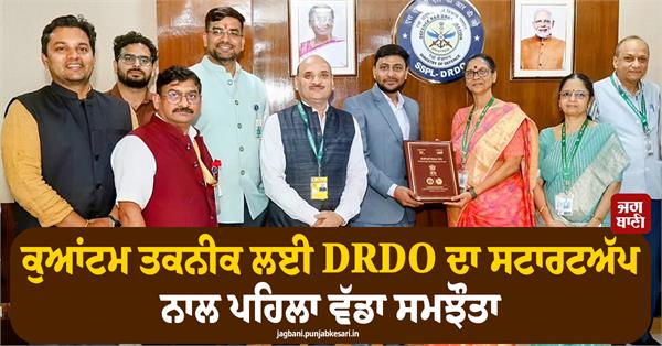 drdo  quantum technology  agreement  startup