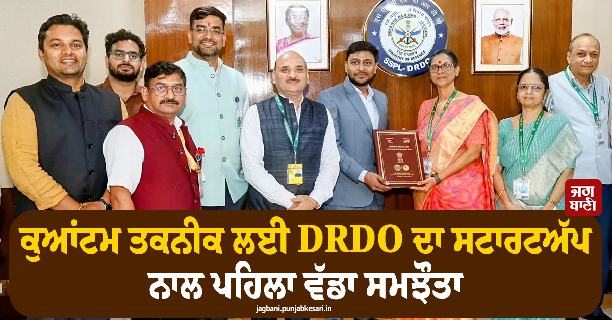 ਕੁਆਂਟਮ ਤਕਨੀਕ ਲਈ DRDO ਦਾ ਸਟਾਰਟਅੱਪ ਨਾਲ ਪਹਿਲਾ ਵੱਡਾ ਸਮਝੌਤਾ