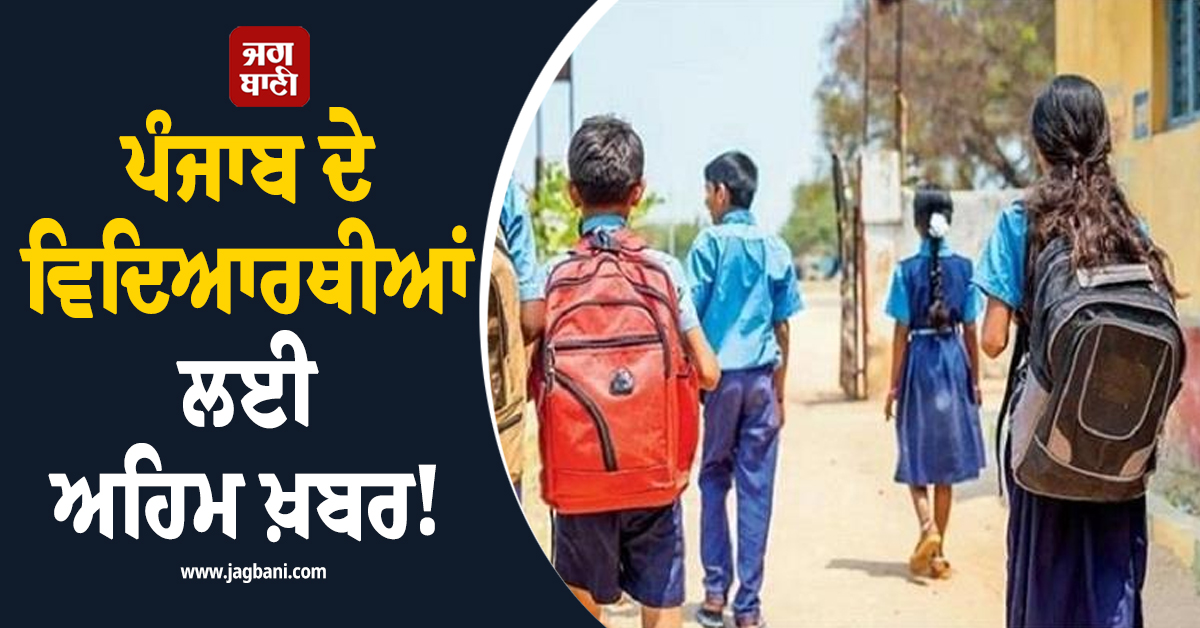 ਪੰਜਾਬ ਦੇ ਵਿਦਿਆਰਥੀਆਂ ਲਈ ਅਹਿਮ ਖ਼ਬਰ! PSEB ਨੇ ਪਹਿਲੀ ਵਾਰ ਚੁੱਕਿਆ ਅਜਿਹਾ ਕਦਮ