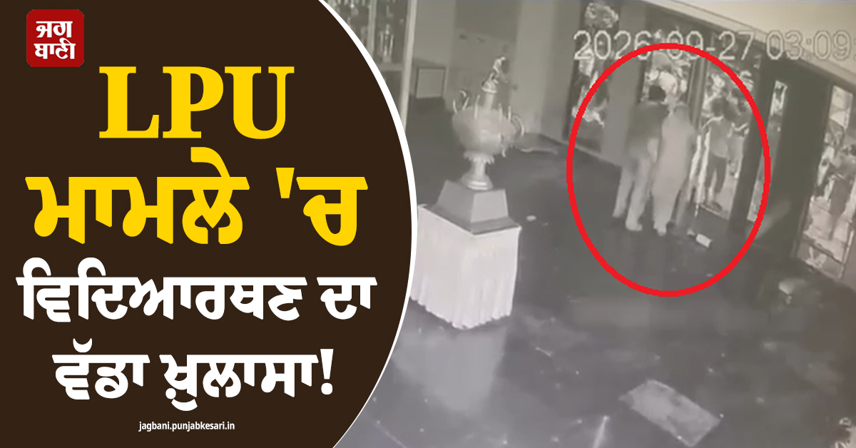 LPU ਮਾਮਲੇ ''ਚ ਇਕ ਹੋਰ ਵੱਡਾ ਖ਼ੁਲਾਸਾ! ਵਿਦਿਆਰਥਣ ਨੇ ਵੀਡੀਓ ਸਾਂਝੀ ਕਰ ਸੋਸ਼ਲ ਮੀਡੀਆ ਇਨਫਲੂਐਂਸਰ ਬਾਰੇ...
