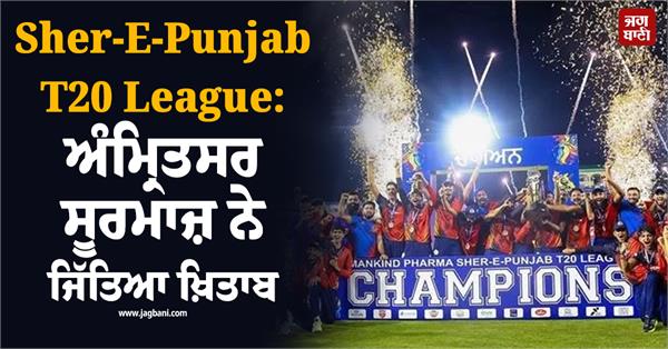 sher e punjab t20 league amritsar surmaz won the title