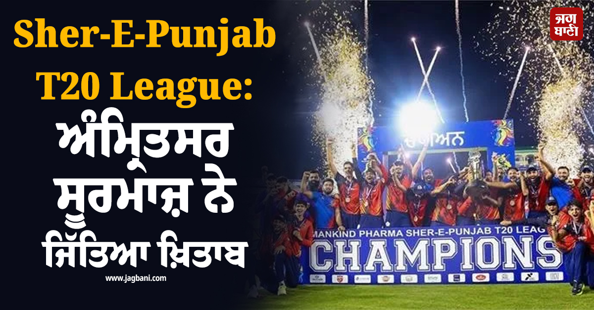 Sher-E-Punjab T20 League: ਅੰਮ੍ਰਿਤਸਰ ਸੂਰਮਾਜ਼ ਨੇ ਲੁਧਿਆਣਾ ਲਾਇੰਸ ਨੂੰ ਹਰਾ ਕੇ ਜਿੱਤਿਆ ਖ਼ਿਤਾਬ