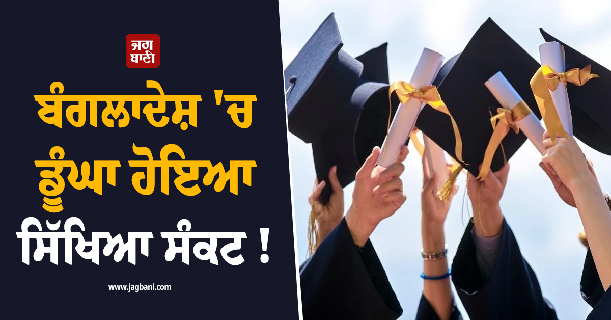 ਬੰਗਲਾਦੇਸ਼ ''ਚ ਡੂੰਘਾ ਹੋਇਆ ਸਿੱਖਿਆ ਸੰਕਟ !  ਦਾਅ ''ਤੇ ਜਵਾਕਾਂ ਦਾ ਭਵਿੱਖ