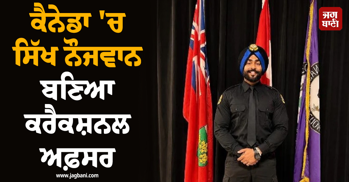 ਕੈਨੇਡਾ 'ਚ ਸਿੱਖ ਨੌਜਵਾਨ ਨੇ ਵਧਾਇਆ ਮਾਣ, ਬਣਿਆ ਕਰੈਕਸ਼ਨਲ ਅਫ਼ਸਰ
