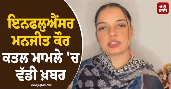 influencer  manjit kaur  main accused  arrested  police