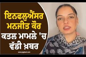 influencer manjit kaur main accused arrested police