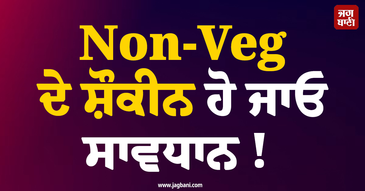 Non-Veg ਦੇ ਸ਼ੌਕੀਨ ਹੋ ਜਾਓ ਸਾਵਧਾਨ ! WB ''ਚ ਰੈਸਟੋਰੈਂਟ ਦੇ ਕਿਚਨ ''ਚੋਂ ਸੜਿਆ ਤੇ ਉੱਲੀ ਲੱਗਾ ਚਿਕਨ ਬਰਾਮਦ
